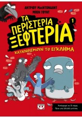 ΚΑΤΑΠΟΛΕΜΟΥΝ ΤΟ ΕΓΚΛΗΜΑ : ΤΑ ΠΕΡΙΣΤΕΡΙΑ ΞΕΦΤΕΡΙΑ 1