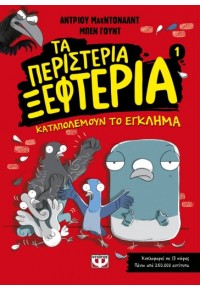 ΚΑΤΑΠΟΛΕΜΟΥΝ ΤΟ ΕΓΚΛΗΜΑ : ΤΑ ΠΕΡΙΣΤΕΡΙΑ ΞΕΦΤΕΡΙΑ 1 978-618-01-4014-9 9786180140149