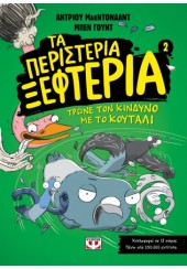 ΤΡΩΝΕ ΤΟΝ ΚΙΝΔΥΝΟ ΜΕ ΤΟ ΚΟΥΤΑΛΙ : ΤΑ ΠΕΡΙΣΤΕΡΙΑ ΞΕΦΤΕΡΙΑ 2