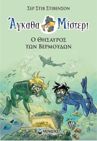 Ο ΘΗΣΑΥΡΟΣ ΤΩΝ ΒΕΡΜΟΥΔΩΝ - ΑΓΚΑΘΑ ΜΙΣΤΕΡΙ 4 978-618-02-1772-8 9786180217728