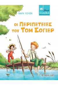 ΟΙ ΠΕΡΙΠΕΤΕΙΕΣ ΤΟΥ ΤΟΜ ΣΟΓΙΕΡ - ΜΙΚΡΑ ΚΛΑΣΙΚΑ 16 978-960-621-636-7 9789606216367