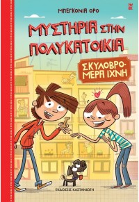 ΣΚΥΛΟΒΡΟΜΕΡΑ ΙΧΝΗ - ΜΥΣΤΗΡΙΑ ΣΤΗΝ ΠΟΛΥΚΑΤΟΙΚΙΑ 978-960-03-6906-9 9789600369069