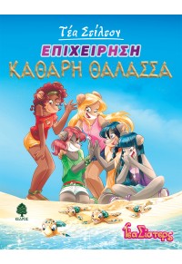 ΕΠΙΧΕΙΡΗΣΗ ΚΑΘΑΡΗ ΘΑΛΑΣΣΑ -  ΤΕΑ ΣΙΣΤΕΡΣ 13 978-960-04-5214-3 9789600452143