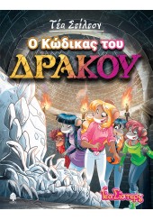 Ο ΚΩΔΙΚΑΣ ΤΟΥ ΔΡΑΚΟΥ -  ΤΕΑ ΣΙΣΤΕΡΣ 14