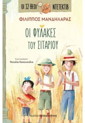 ΟΙ ΦΥΛΑΚΕΣ ΤΟΥ ΣΙΤΑΡΙΟΥ - ΟΙ 12 ΘΕΟΙ ΝΤΕΤΕΚΤΙΒ