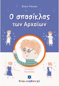 Ο ΣΠΑΣΙΚΛΑΣ ΤΩΝ ΑΡΧΑΙΩΝ 978-960-563-467-4 9789605634674