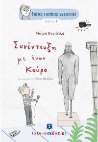 ΣΥΝΕΝΤΕΥΞΗ ΜΕ ΕΝΑΝ ΚΟΥΡΟ - ΕΥΤΥΧΗΣ Ο ΡΕΠΟΡΤΕΡ ΤΩΝ ΜΟΥΣΕΙΩΝ 1 978-960-563-468-1 9789605634681