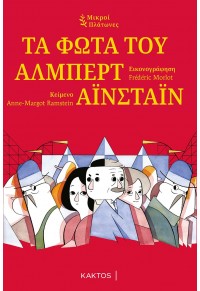 ΤΑ ΦΩΤΑ ΤΟΥ ΑΛΜΠΕΡΤ ΑΪΝΣΤΑΪΝ (ΣΕΙΡΑ: ΜΙΚΡΟΙ ΠΛΑΤΩΝΕΣ) 978-960-382-166-3 9789603821663