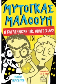 Η ΚΑΤΑΣΚΗΝΩΣΗ ΤΗΣ ΑΝΑΤΡΙΧΙΛΑΣ - ΜΥΤΟΓΚΑΣ ΜΑΛΟΟΥΝ ΝΟ.3 978-960-593-367-8 9789605933678