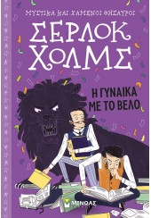 Η ΓΥΝΑΙΚΑ ΜΕ ΤΟ ΒΕΛΟ - ΣΕΡΛΟΚ ΧΟΛΜΣ - ΜΥΣΤΙΚΑ ΚΑΙ ΧΑΜΕΝΟΙ ΘΗΣΑΥΡΟΙ ΝΟ.9