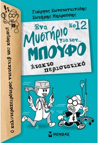 ΑΤΑΚΤΟ ΠΕΡΙΣΤΑΤΙΚΟ - ΕΝΑ ΜΥΣΤΗΡΙΟ ΓΙΑ ΤΟΝ...ΜΠΟΥΦΟ ΝΟ.12 978-618-02-2130-5 9786180221305