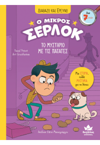 ΤΟ ΜΥΣΤΗΡΙΟ ΜΕ ΤΙΣ ΠΑΤΑΤΕΣ - Ο ΜΙΚΡΟΣ ΣΕΡΛΟΚ - ΔΙΑΒΑΖΩ ΚΑΙ ΕΡΕΥΝΩ Ν.1 978-618-5568-55-9 9786185568559