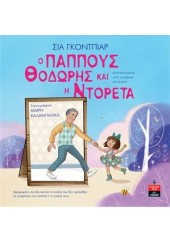 Ο ΠΑΠΠΟΥΣ ΘΟΔΩΡΗΣ ΚΑΙ Η ΝΤΟΡΕΤΑ