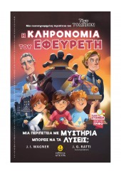 Η ΚΛΗΡΟΝΟΜΙΑ ΤΟΥ ΕΦΕΥΡΕΤΗ - ΤΙΜΥ ΤΟΜΠΣΟΝ 2