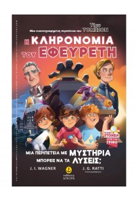 Η ΚΛΗΡΟΝΟΜΙΑ ΤΟΥ ΕΦΕΥΡΕΤΗ - ΤΙΜΥ ΤΟΜΠΣΟΝ 2 978-960-547-626-7 9789605476267