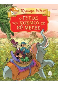 Ο ΓΥΡΟΣ ΤΟΥ ΚΟΣΜΟΥ ΣΕ 80 ΜΕΡΕΣ - ΤΖΕΡΟΝΙΜΟ ΣΤΙΛΤΟΝ 1 978-960-04-5265-5 9789600452655