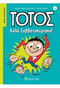 ΚΑΛΟ ΣΑΒΒΑΤΟΚΥΡΙΑΚΟ! - ΤΟΤΟΣ Νο 3 978-960-621-815-6 9789606218156