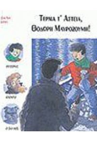 ΤΕΡΜΑ Τ' ΑΣΤΕΙΑ ΘΟΔΩΡΗ ΜΑΥΡΟΖΟΥΜΗ 960-360-911-0 9789603609117