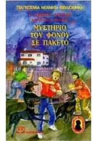 ΤΟ ΜΥΣΤΗΡΙΟ ΤΟΥ ΦΟΝΟΥ ΣΕ ΠΑΚΕΤΟ  l.p. 978-960-274-245-7 9789602742457