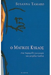 Ο ΜΑΓΙΚΟΣ ΚΥΚΛΟΣ 960-7872-00-2 9789607872005