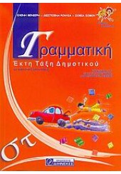 ΓΡΑΜΜΑΤΙΚΗ ΣΤ'  ΔΗΜΟΤΙΚΟΥ