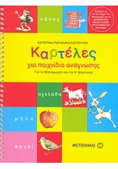 ΚΑΡΤΕΛΕΣ ΓΙΑ ΠΑΙΧΝΙΔΙΑ ΑΝΑΓΝΩΣΗΣ