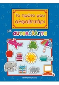 ΤΟ ΠΡΩΤΟ ΜΟΥ ΑΛΦΑΒΗΤΑΡΙ ΜΕ ΑΥΤΟΚΟΛΛΗΤΑ 978-960-412-673-6 9789604126736