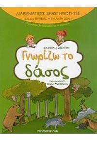 ΓΝΩΡΙΖΩ ΤΟ ΔΑΣΟΣ - ΔΙΑΘΕΜΑΤΙΚΕΣ ΔΡΑΣΤΗΡΙΟΤΗΤΕΣ 978-960-412-879-2 9789604128792