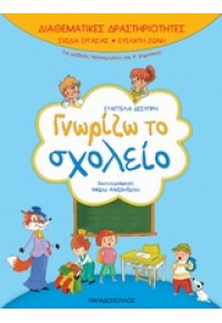 ΓΝΩΡΙΖΩ ΤΟ ΣΧΟΛΕΙΟ - ΔΙΑΘΕΜΑΤΙΚΕΣ ΔΡΑΣΤΗΡΙΟΤΗΤΕΣ 978-960-412-973-7 9789604129737