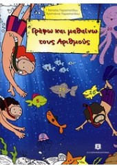 ΓΡΑΦΩ ΚΑΙ ΜΑΘΑΙΝΩ ΤΟΥΣ ΑΡΙΘΜΟΥΣ