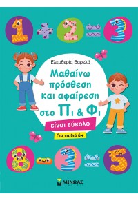 ΜΑΘΑΙΝΩ ΠΡΟΣΘΕΣΗ ΚΑΙ ΑΦΑΙΡΕΣΗ ΣΤΟ ΠΙ & ΦΙ 978-618-02-2084-1 9786180220841