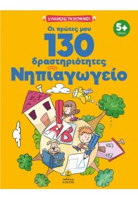 ΟΙ ΠΡΩΤΕΣ ΜΟΥ 130 ΔΡΑΣΤΗΡΙΟΤΗΤΕΣ ΣΤΟ ΝΗΠΙΑΓΩΓΕΙΟ 978-960-547-291-7 9789605472917