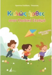 ΚΑΛΩΣ ΗΡΘΕΣ ΣΤΟΝ ΠΑΙΔΙΚΟ ΣΤΑΘΜΟ - ΦΥΛΛΑ ΕΡΓΑΣΙΑΣ 3-4 ΕΤΩΝ