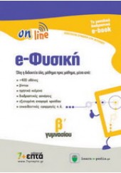 ΦΥΣΙΚΗ ON LINE Β'ΓΥΜΝΑΣΙΟΥ