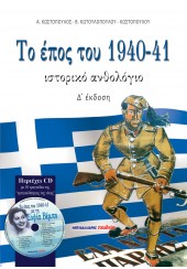 ΤΟ ΕΠΟΣ ΤΟΥ 1940-41 - ΙΣΤΟΡΙΚΟ ΑΝΘΟΛΟΓΙΟ