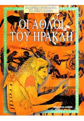 ΟΙ ΑΘΛΟΙ ΤΟΥ ΗΡΑΚΛΗ (ΓΙΑ ΜΙΚΡΑ ΠΑΙΔΙΑ)