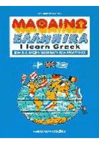 Ι LEARN GREEK VOL.4 960-239-200-2 