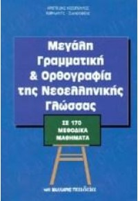 ΜΕΓΑΛΗ ΓΡΑΜΜΑΤΙΚΗ & ΟΡΘΟΓΡΑΦΙΑ ΤΗΣ ΝΕΟΕΛΛΗΝΙΚΗΣ ΓΛΩΣΣΑΣ 960-239-360-2 9789602393604