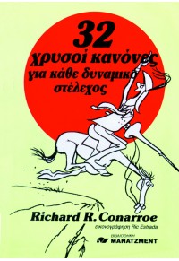 32 ΧΡΥΣΟΙ ΚΑΝΟΝΕΣ ΓΙΑ ΚΑΘΕ ΔΥΝΑΜΙΚΟ ΣΤΕΛΕΧΟΣ 960-212-029-0 