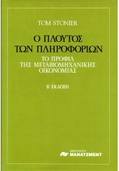 Ο ΠΛΟΥΤΟΣ ΤΩΝ ΠΛΗΡΟΦΟΡΙΩΝ