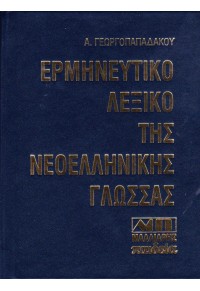 ΕΡΜΗΝΕΥΤΙΚΟ ΛΕΞΙΚΟ ΝΕΟΕΛΛΗΝΙΚΗΣ ΓΛΩΣΣΑΣ - 3 ΧΡΩΜΑΤΑ 960-239-060-3 