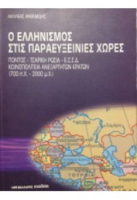 Ο ΕΛΛΗΝΙΣΜΟΣ ΣΤΙΣ ΠΑΡΑΕΥΞΕΙΝΙΕΣ ΧΩΡΕΣ 960-239-552-4 9789602395523