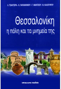 ΘΕΣΣΑΛΟΝΙΚΗ - Η ΠΟΛΗ ΚΑΙ ΤΑ ΜΝΗΜΕΙΑ ΤΗΣ (ΕΛΛΗΝΙΚΑ) 960-239-668-7 9789602396681