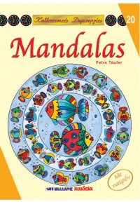 MANDALAS (ΜΕ ΠΑΤΡΟΝ) - ΚΑΛΛΙΤΕΧΝΙΚΕΣ ΔΗΜΙΟΥΡΓΙΕΣ Νο20 960-239-636-9 9789602396360