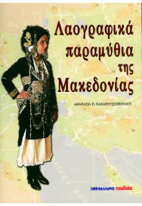 ΛΑΟΓΡΑΦΙΚΑ ΠΑΡΑΜΥΘΙΑ ΤΗΣ ΜΑΚΕΔΟΝΙΑΣ 960-239-691-1 9789602396919