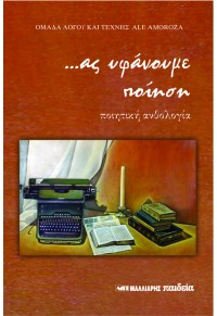 ΑΣ ΥΦΑΝΟΥΜΕ ΠΟΙΗΣΗ -ΠΟΙΗΤΙΚΗ ΣΥΛΛΟΓΗ 960-239-855-8 9789602398555