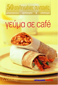 ΓΕΥΜΑ ΣΕ CAFE 960-239-950-3 9789602399507