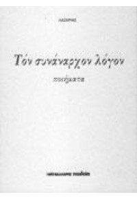 ΤΟΝ ΣΥΝΑΝΑΡΧΟΝ ΛΟΓΟΝ - ΠΟΙΗΜΑΤΑ 978-960-457-012-6 9789604570126