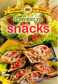 55 ΣΥΝΤΑΓΕΣ ΓΙΑ SNACKS - ΤΟ ΜΕΝΟΥ ΤΗΣ ΗΜΕΡΑΣ Νο 19 978-960-457-106-2 9789604571062