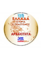 ΕΛΛΑΔΑ ΙΣΤΟΡΙΑ & ΠΟΛΙΤΙΣΜΟΣ: ΑΡΧΑΙΟΤΗΤΑ (CD-ROM)